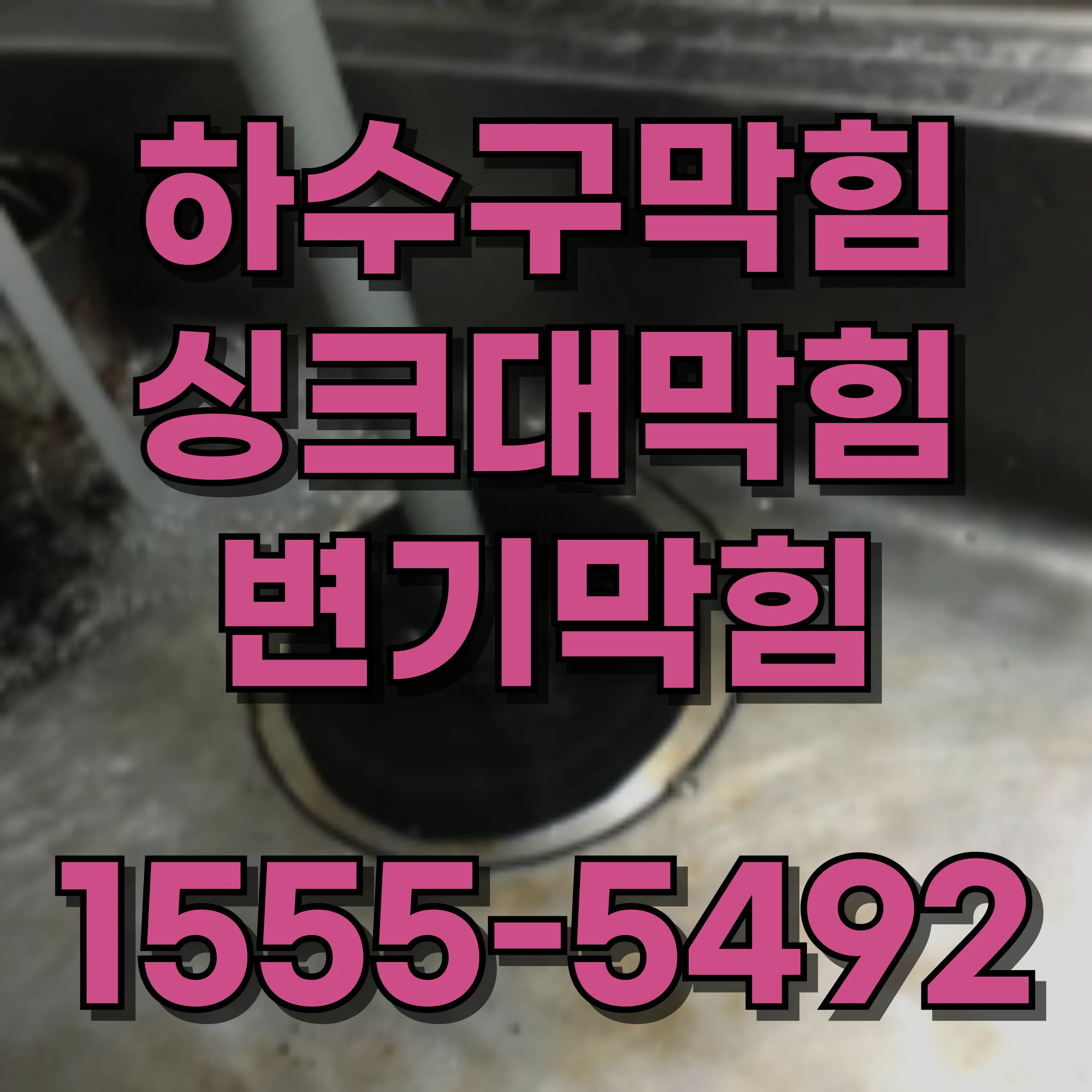 신내동변기막힘