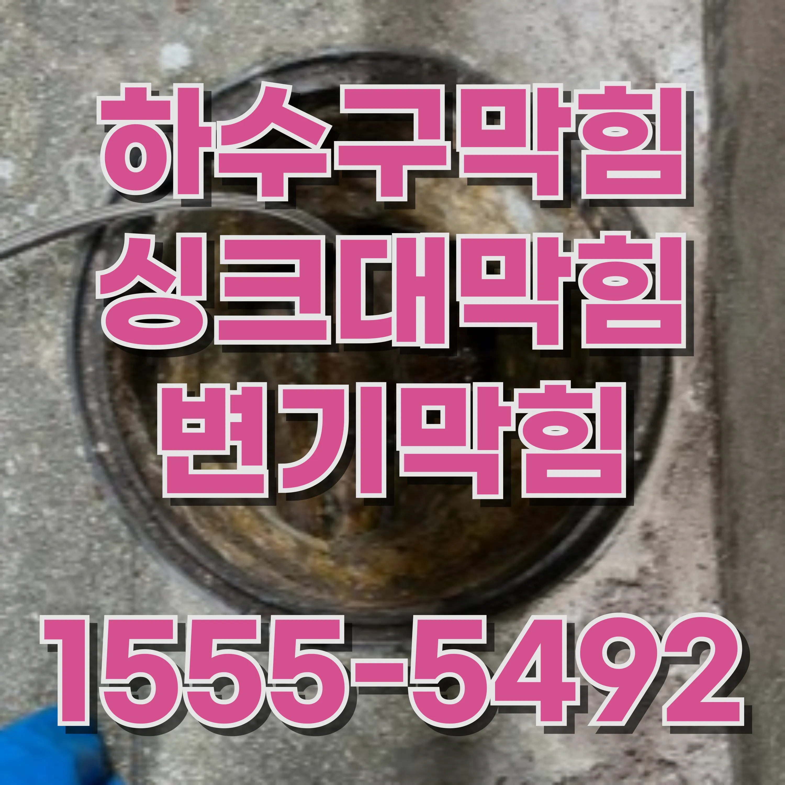 신내동싱크대막힘