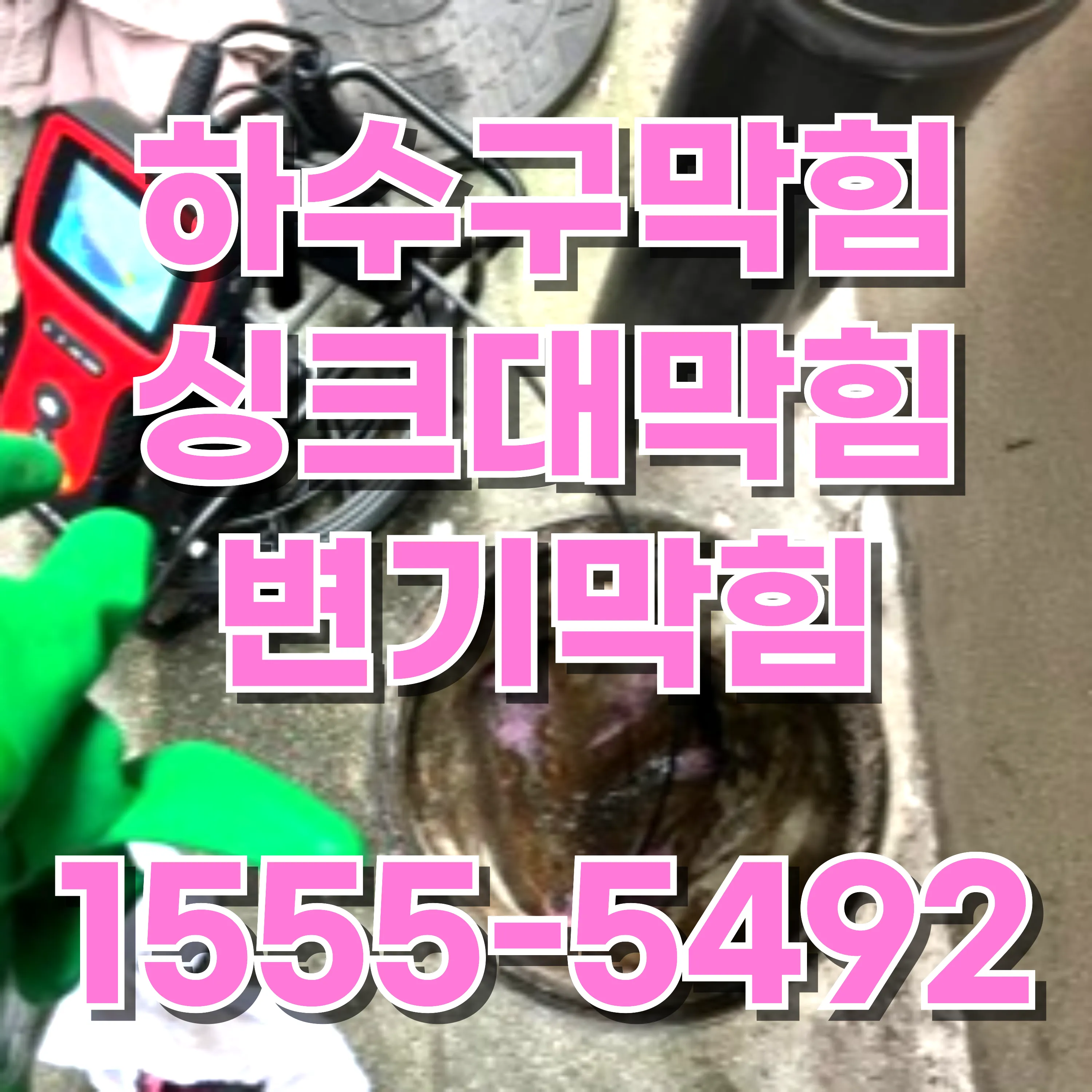 신내동하수구막힘