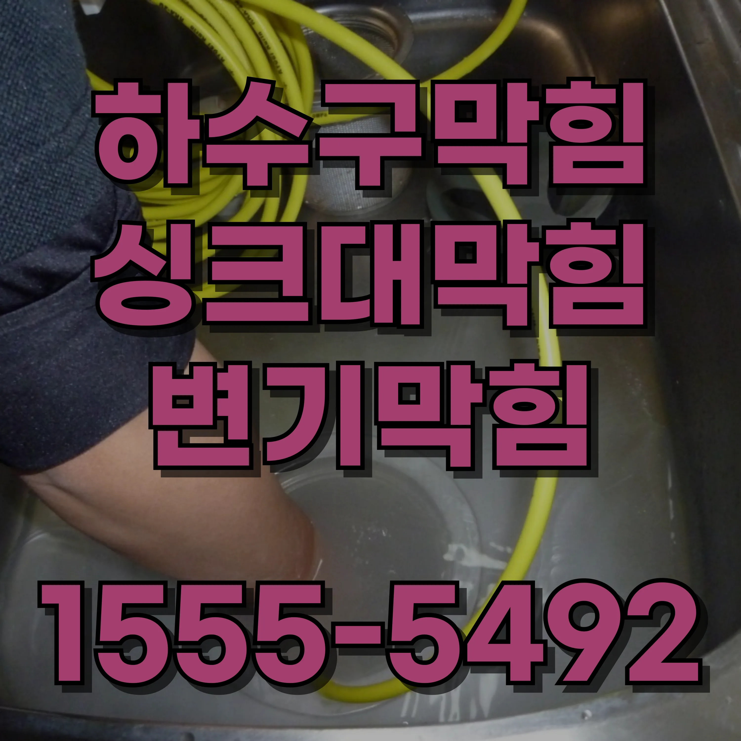 중화2동싱크대막힘