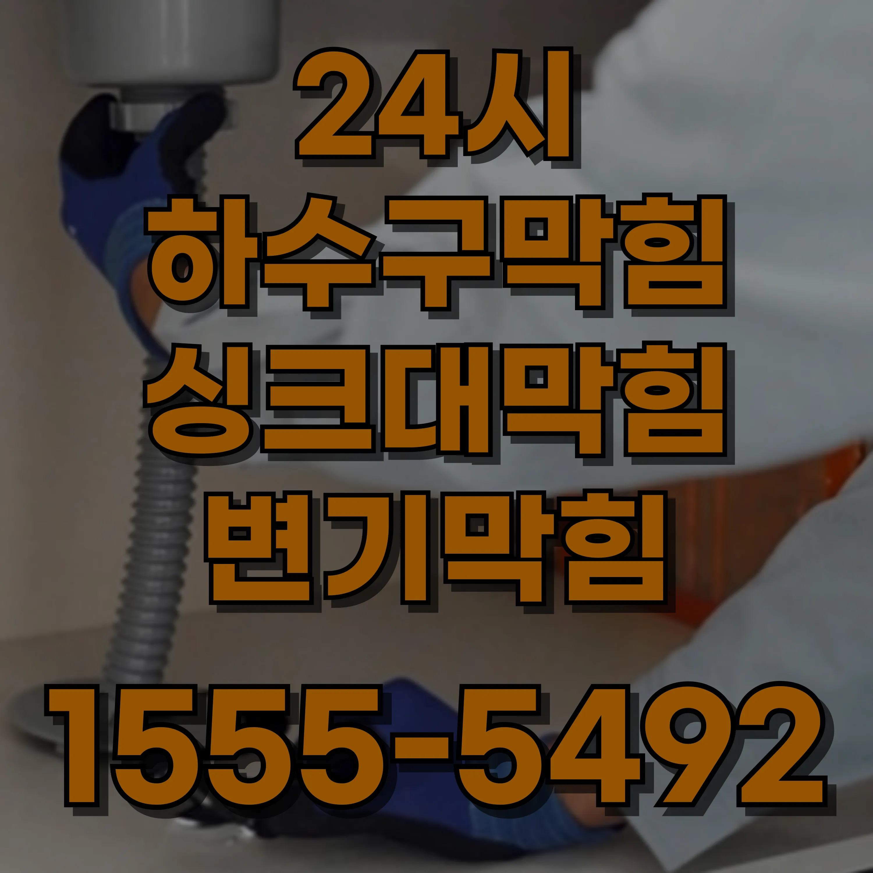신내동하수구막힘