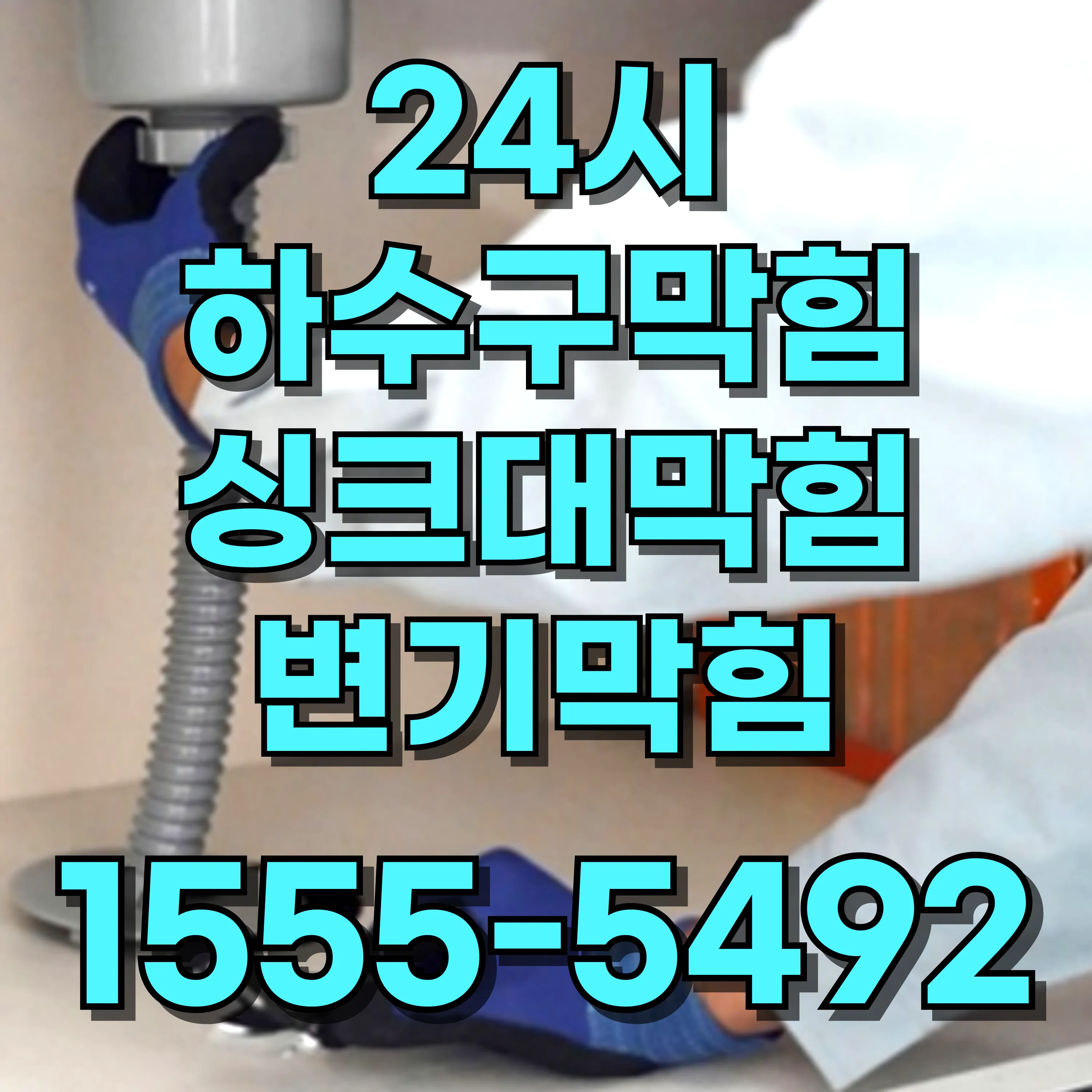 신내동싱크대막힘
