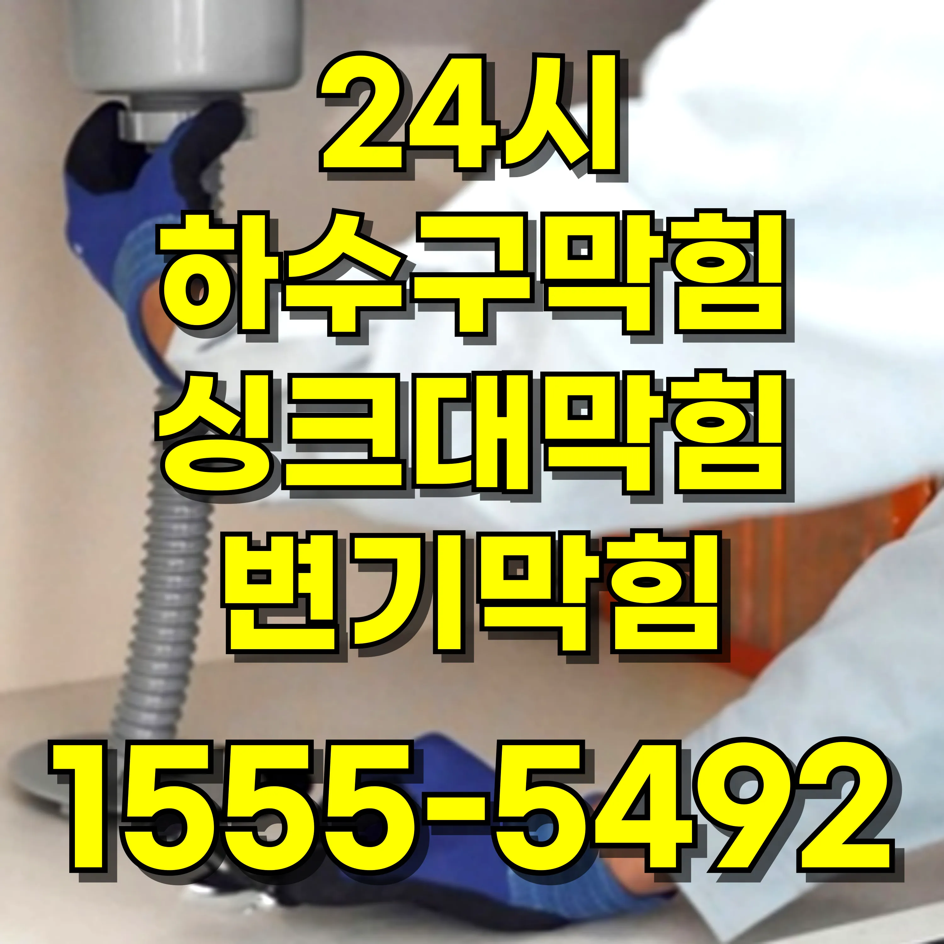 신내동변기막힘